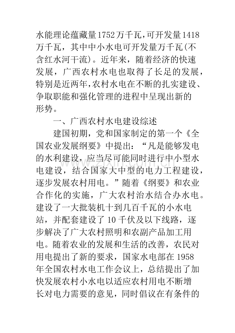 发展广西农村水电事业-推进社会主义新农村建设.docx_第2页