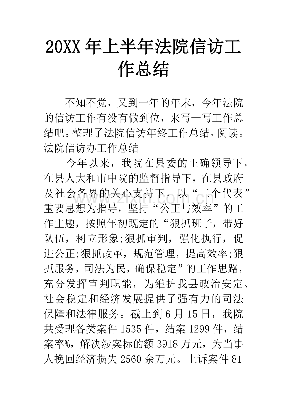 20XX年上半年法院信访工作总结.docx_第1页