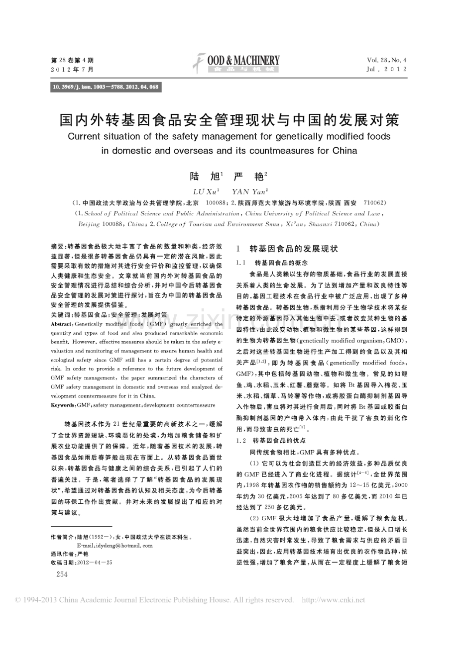 国内外转基因食品安全管理现状与中国的发展对策.pdf_第1页