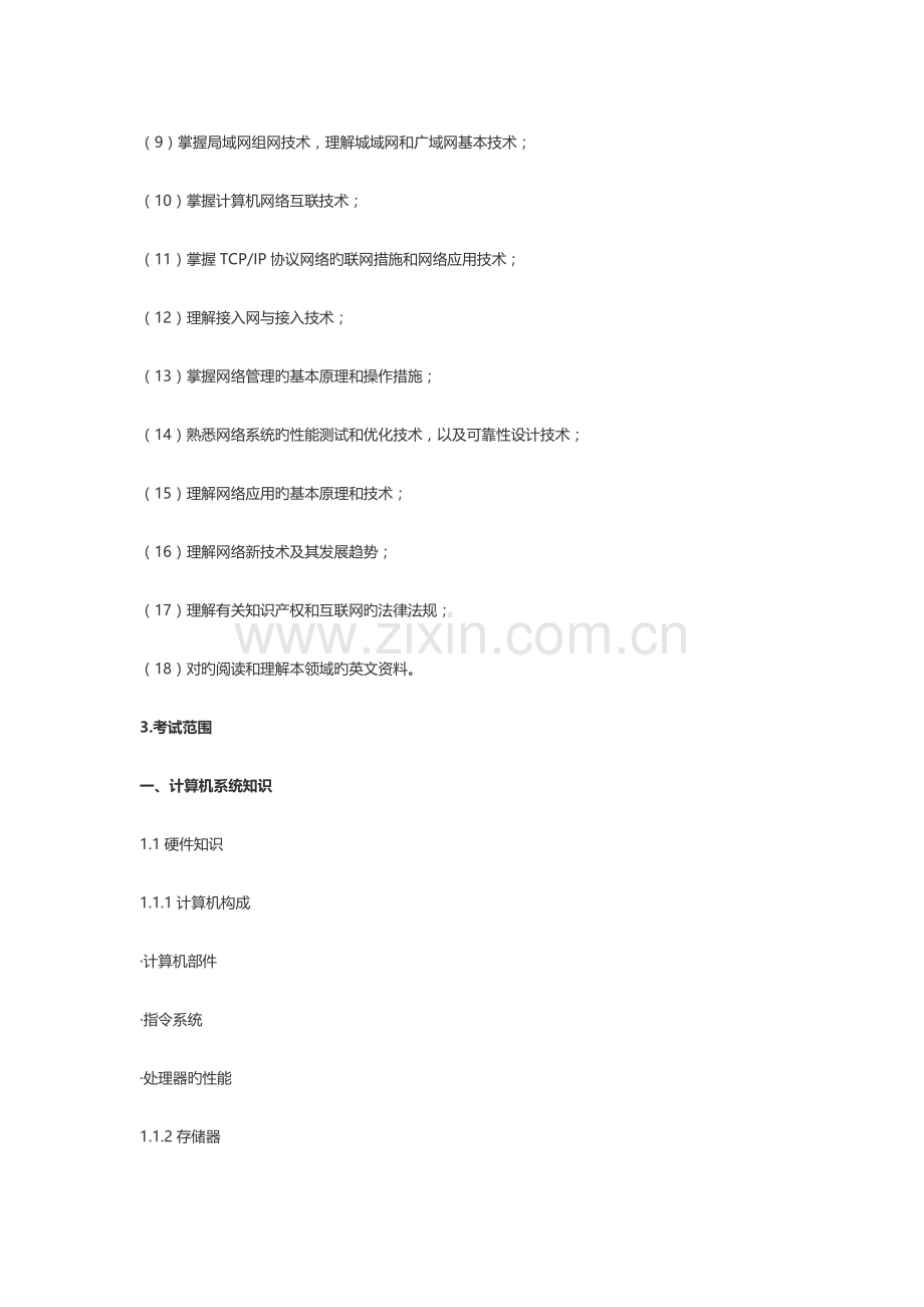 2023年软考网络工程师大纲.docx_第2页