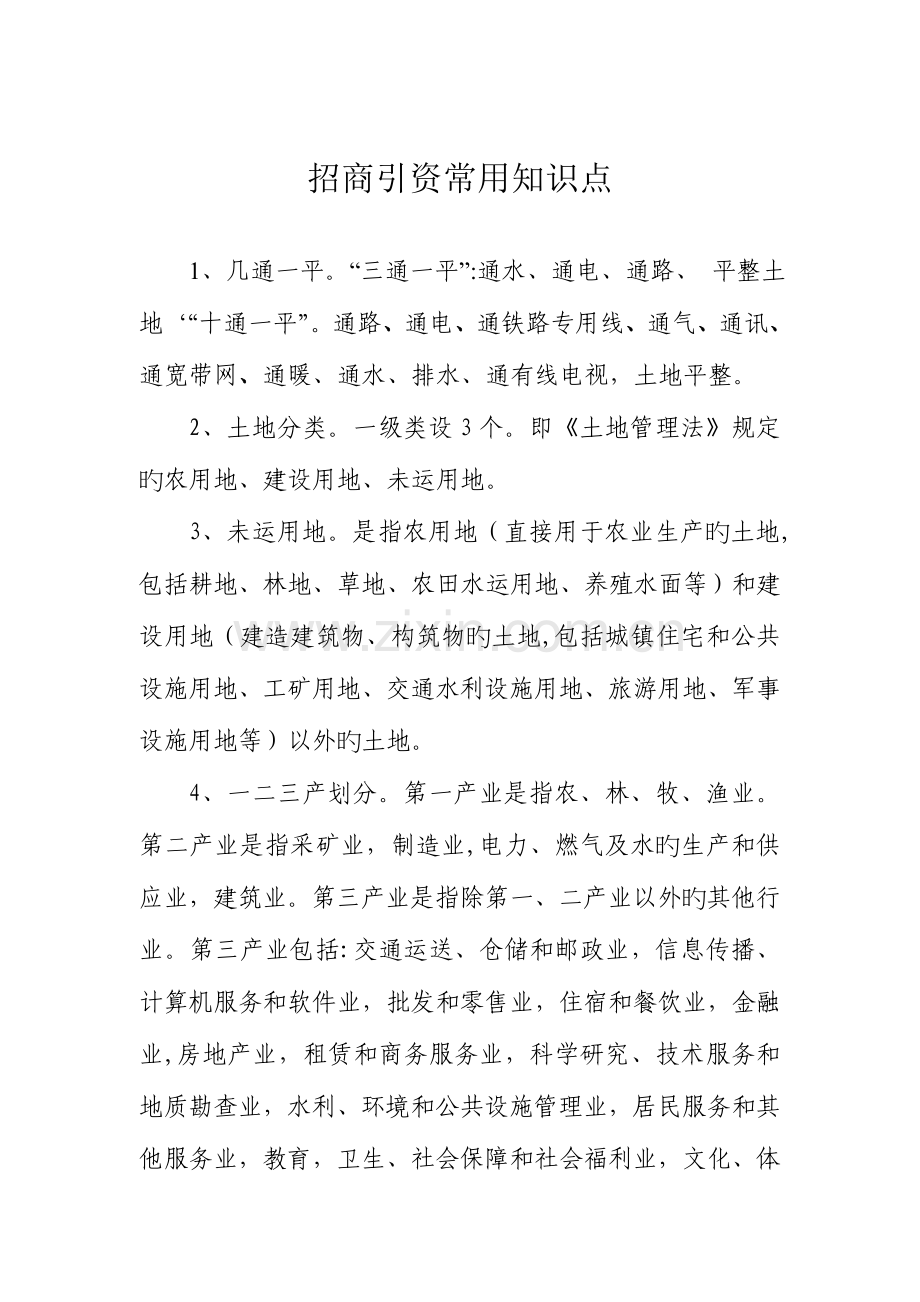 2023年招商人员学习必备知识点汇总.doc_第1页