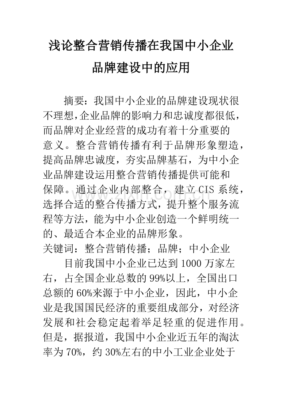 浅论整合营销传播在我国中小企业品牌建设中的应用.docx_第1页