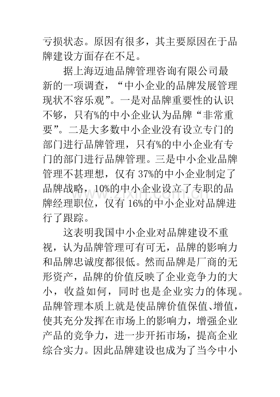 浅论整合营销传播在我国中小企业品牌建设中的应用.docx_第2页