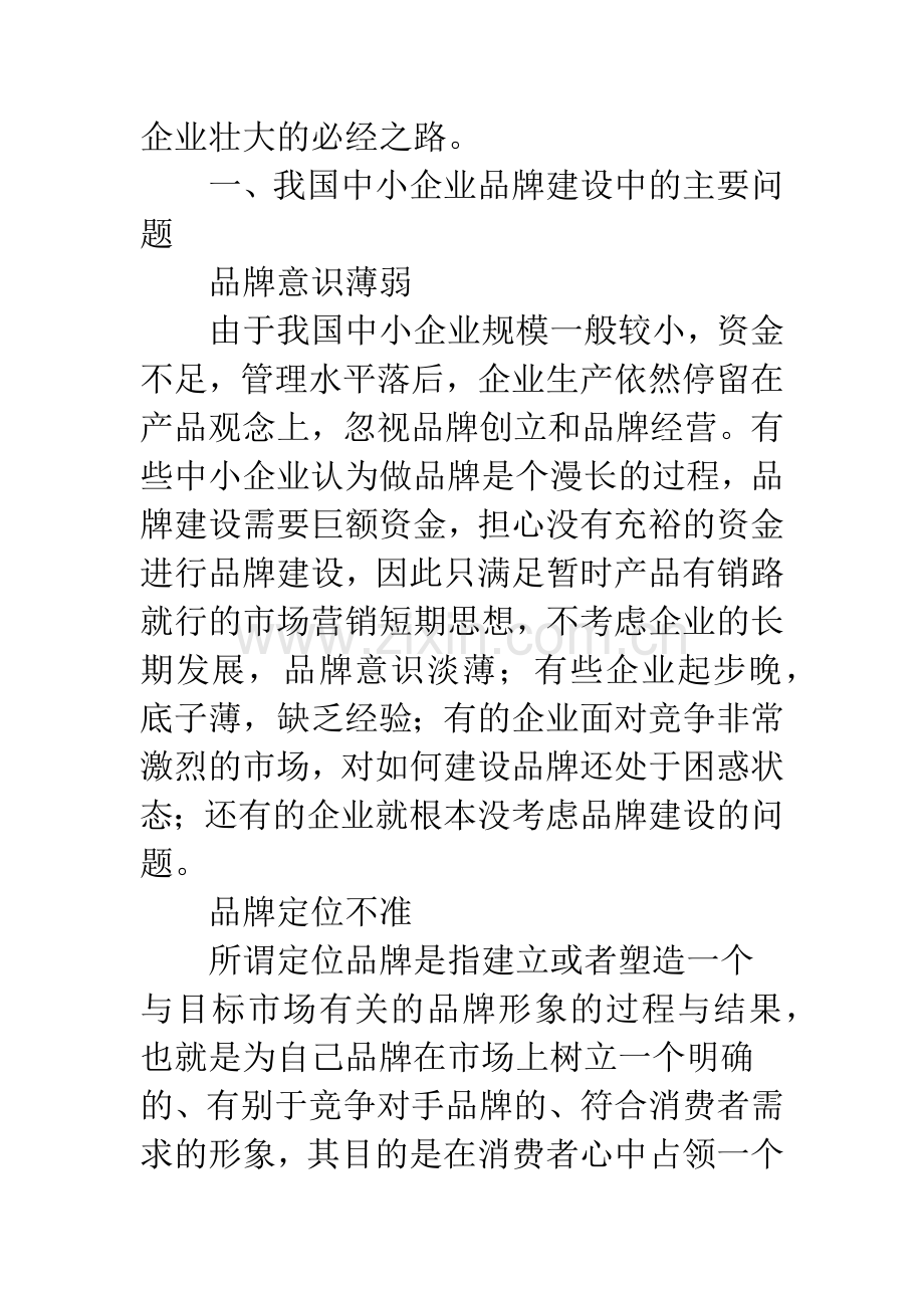 浅论整合营销传播在我国中小企业品牌建设中的应用.docx_第3页