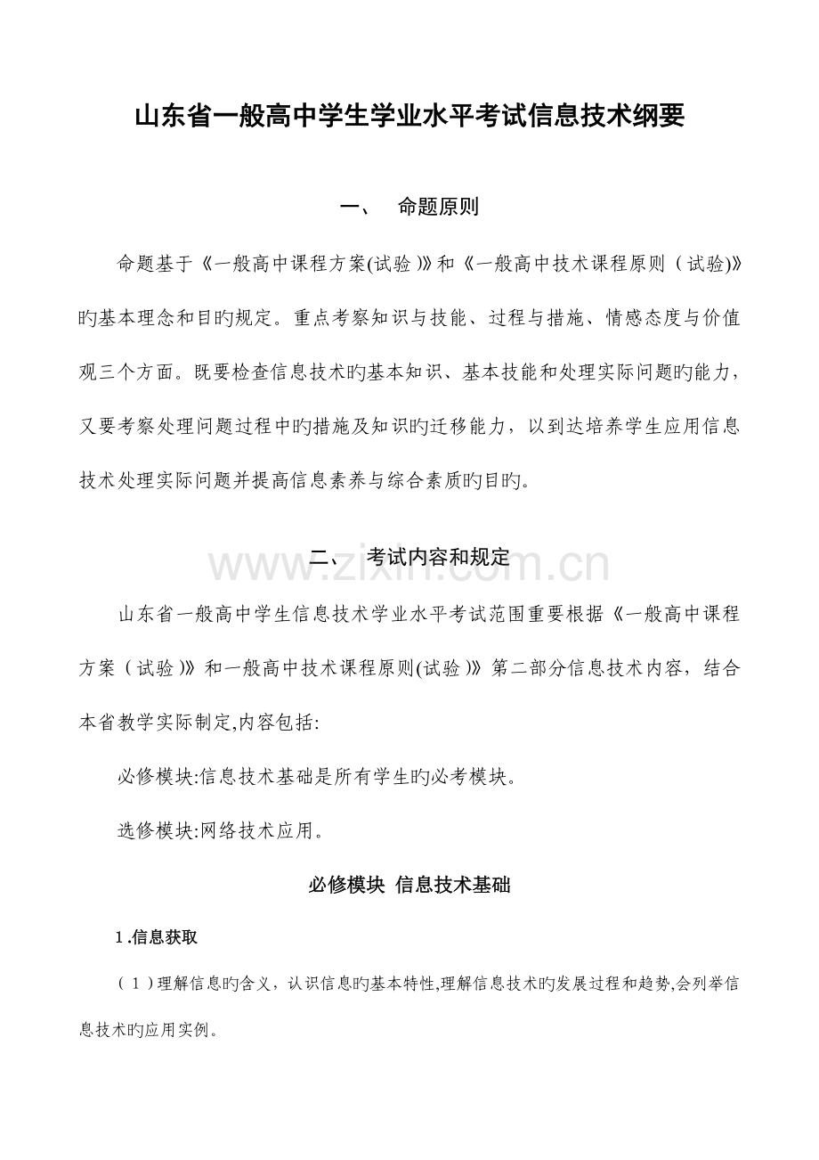 2023年网络模块山东省普通高中学生学业水平考试信息技术纲要资料.doc_第1页