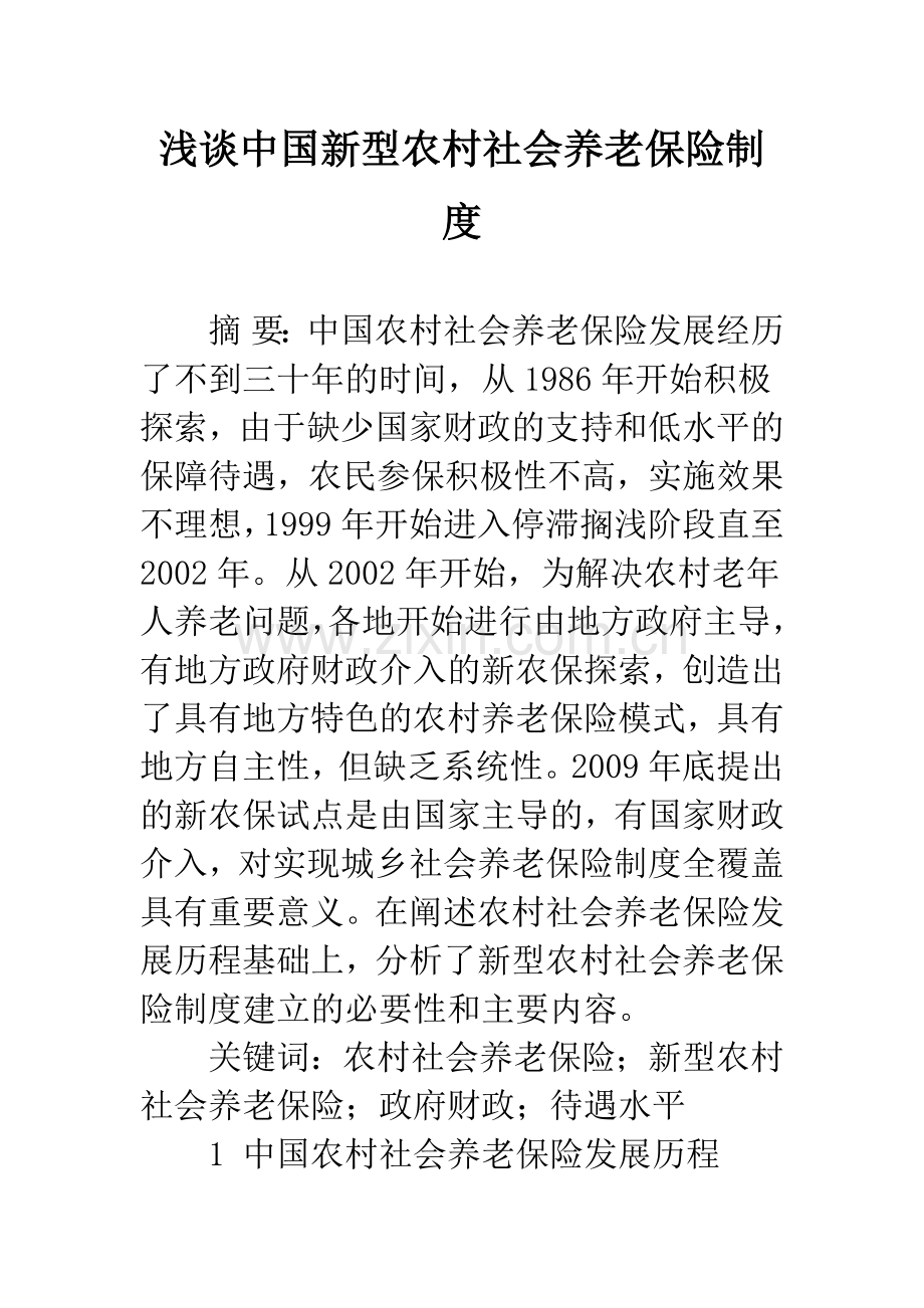 浅谈中国新型农村社会养老保险制度.docx_第1页