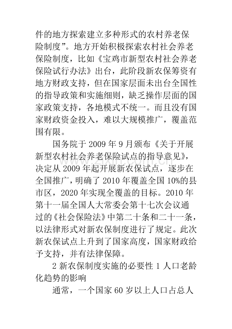 浅谈中国新型农村社会养老保险制度.docx_第3页