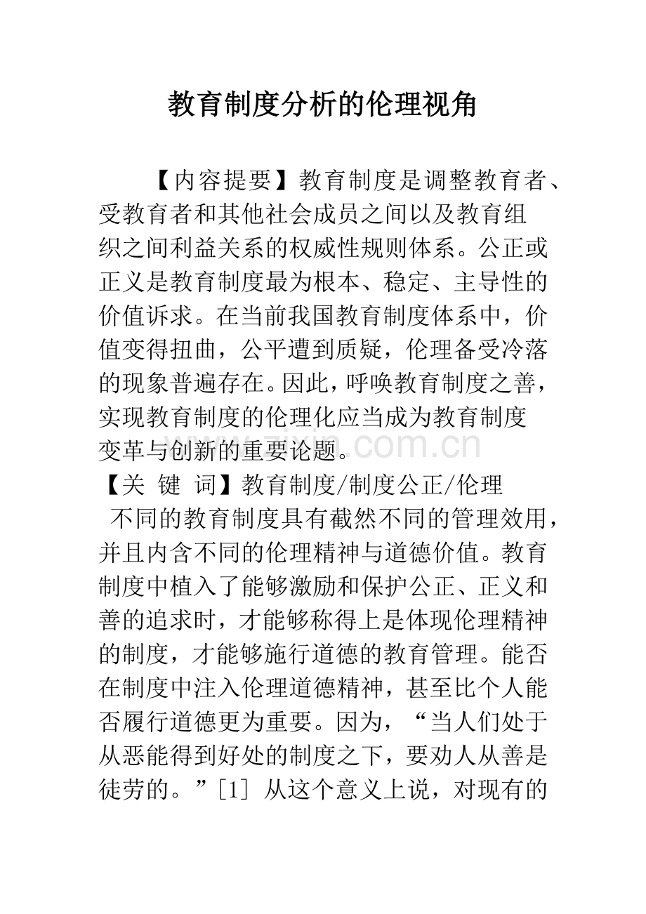 教育制度分析的伦理视角.docx_第1页