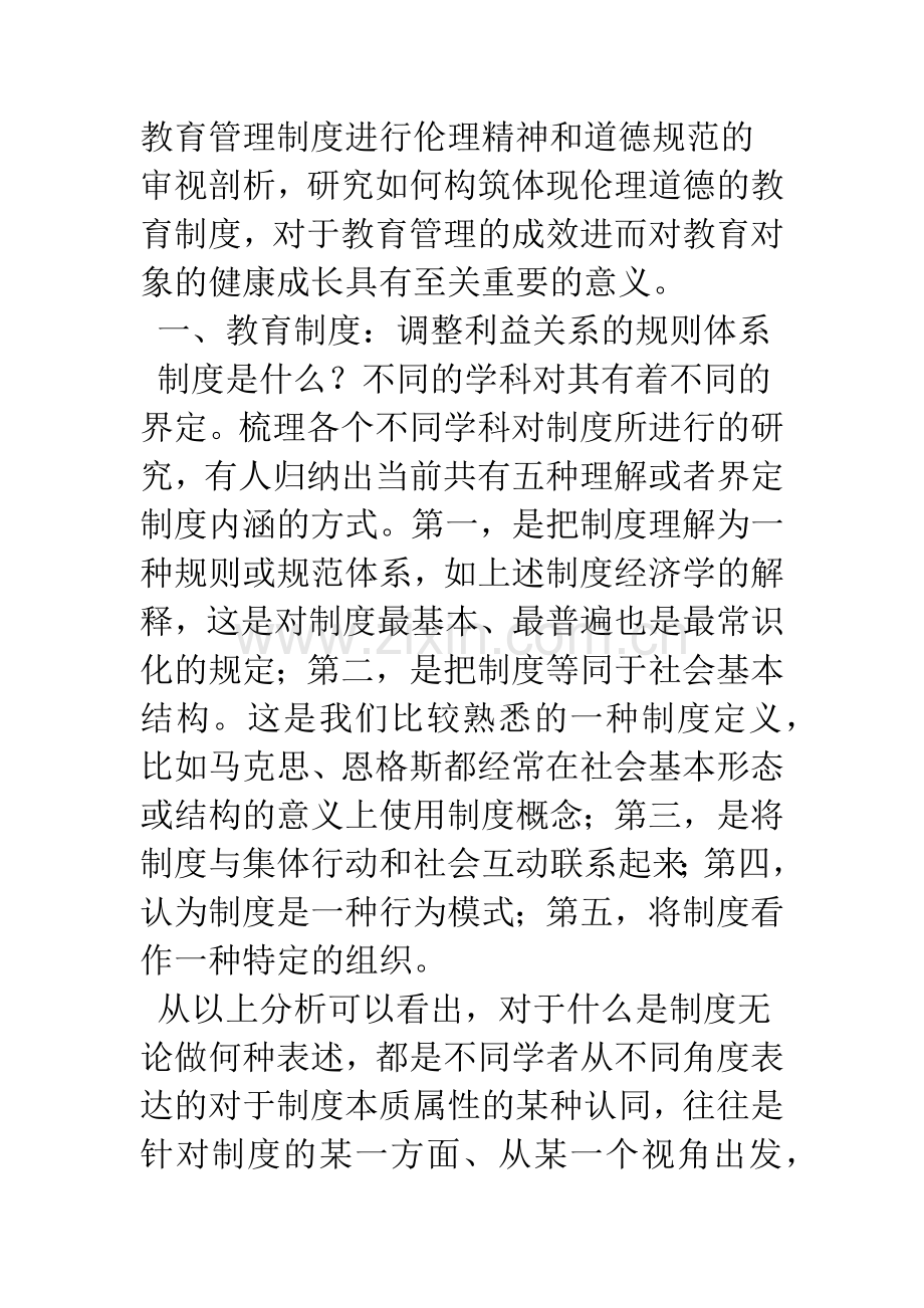 教育制度分析的伦理视角.docx_第2页