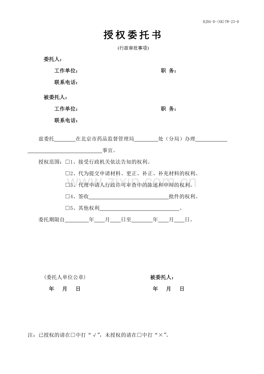 北京市保健食品企业标准备案材料-授权委托书.doc_第1页