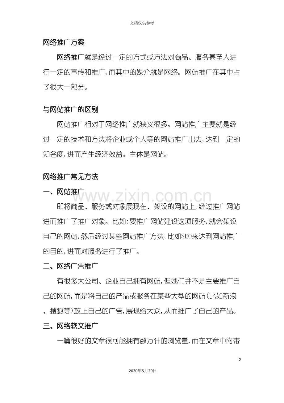 网络推广方案概述.doc_第2页