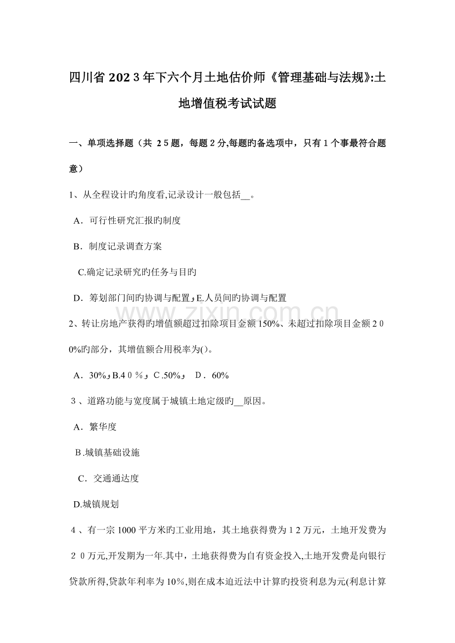 2023年四川省下半年土地估价师管理基础与法规土地增值税考试试题.doc_第1页