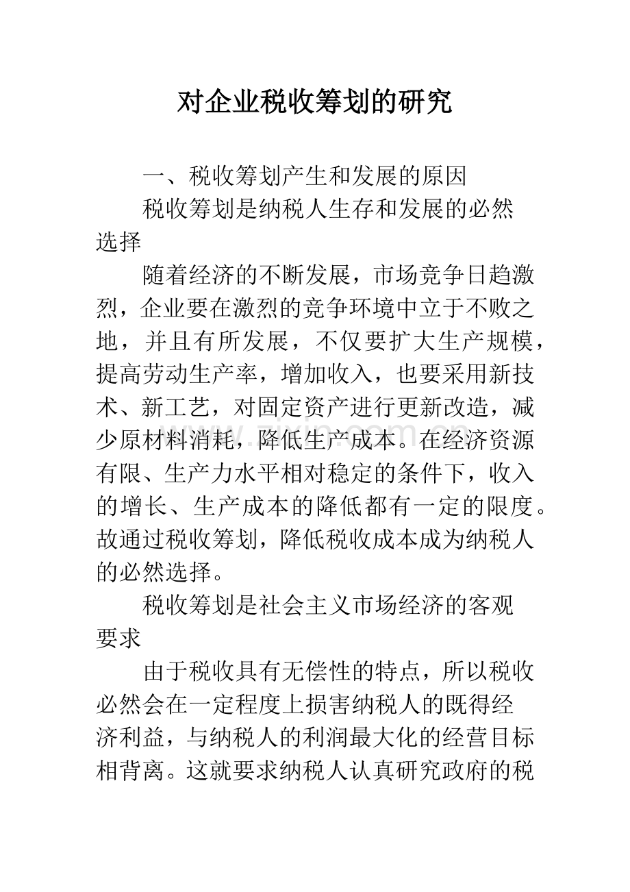 对企业税收筹划的研究.docx_第1页