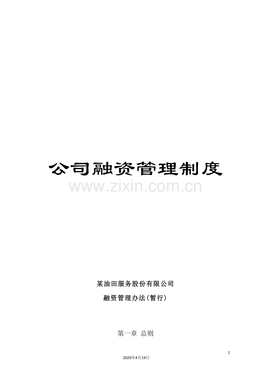 公司融资管理制度.doc_第1页