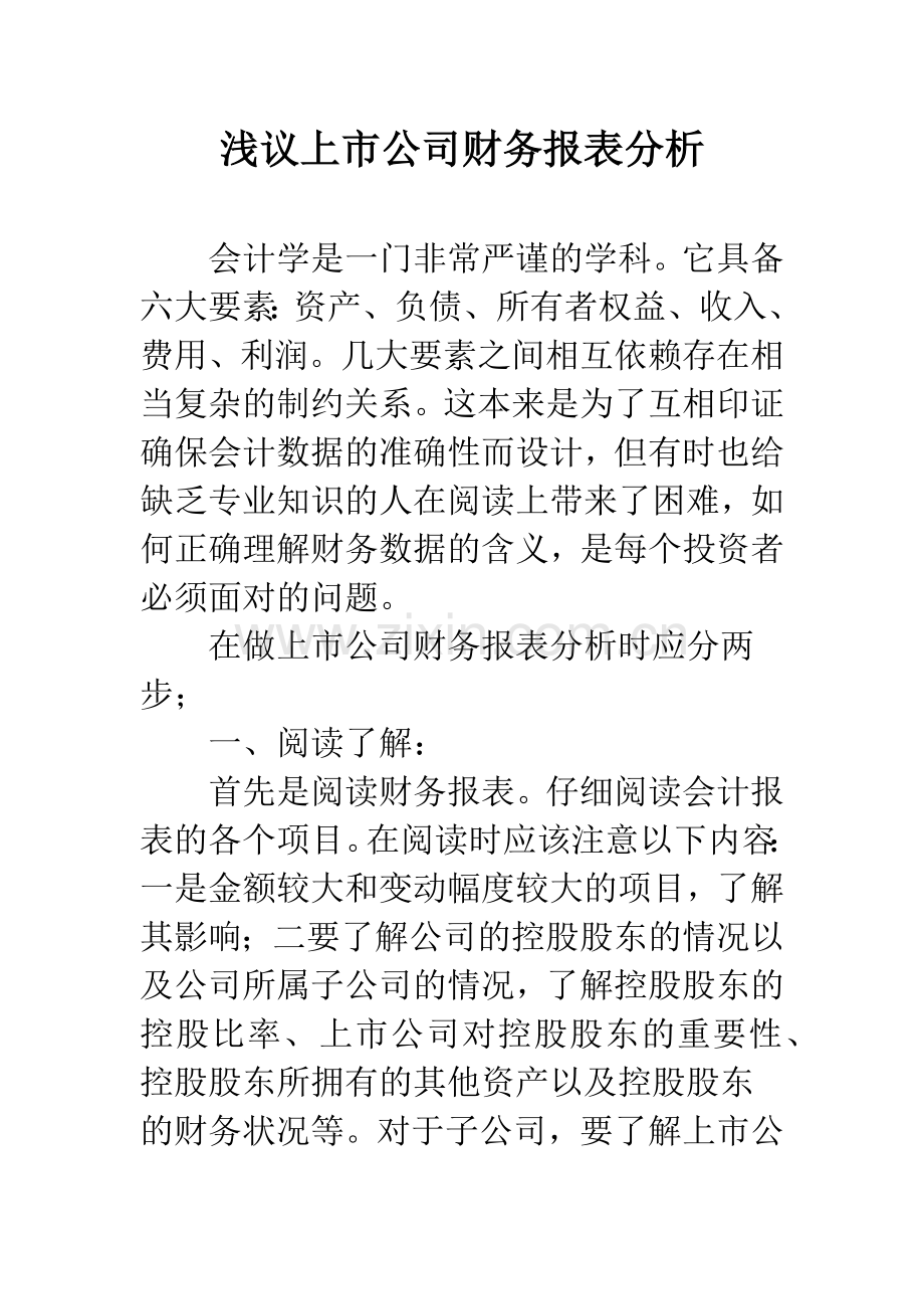 浅议上市公司财务报表分析.docx_第1页