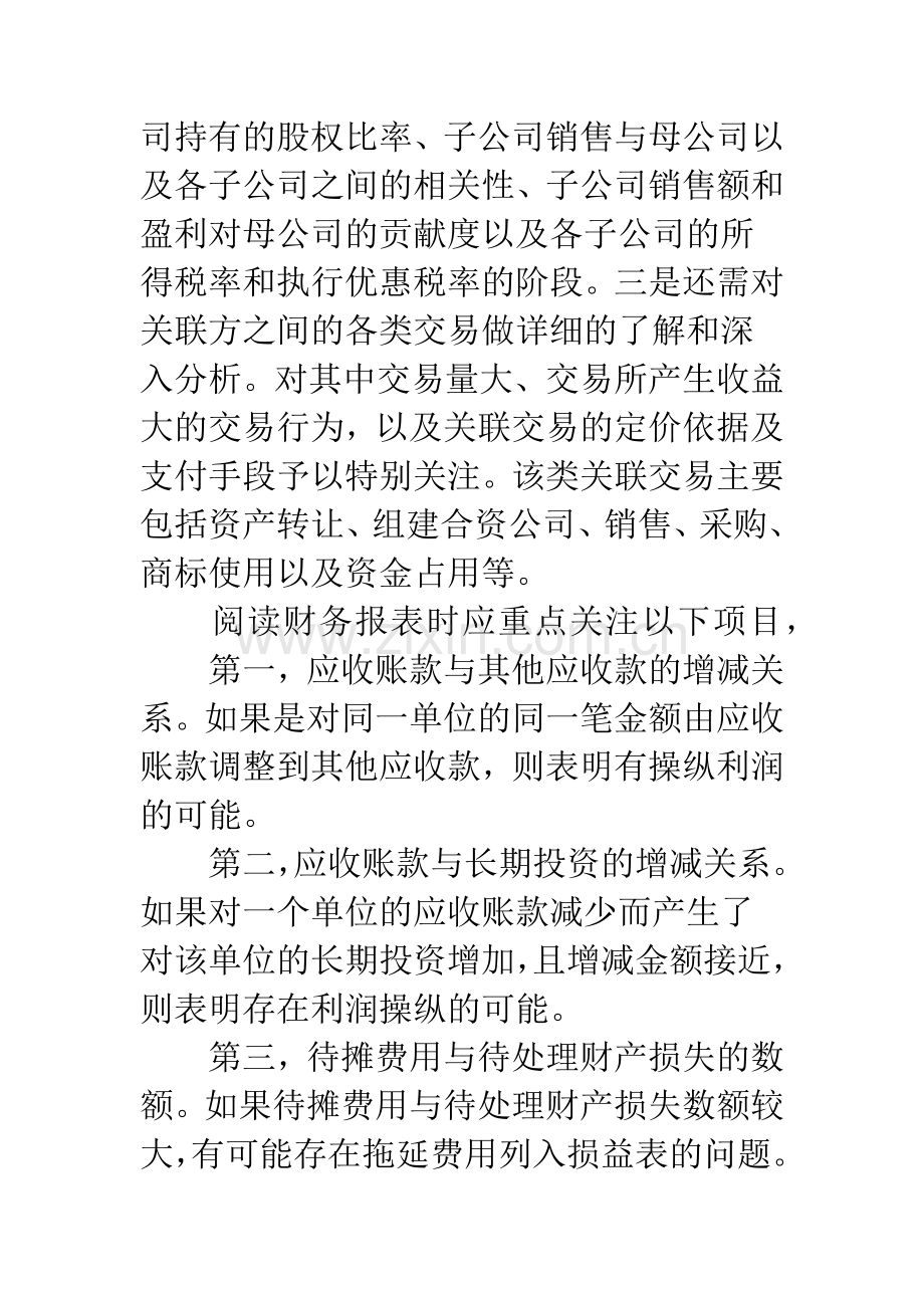 浅议上市公司财务报表分析.docx_第2页