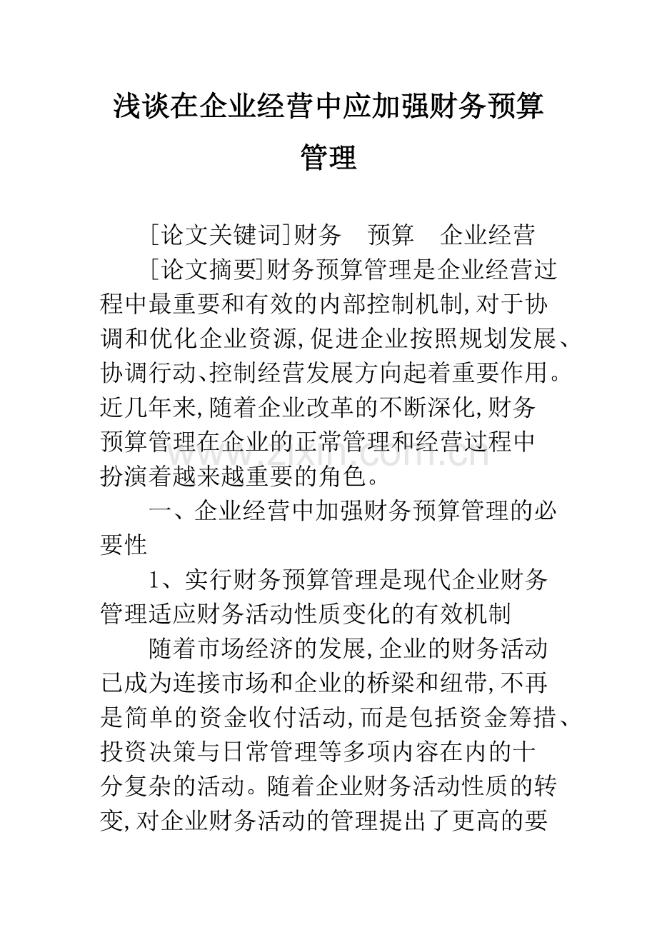 浅谈在企业经营中应加强财务预算管理.docx_第1页