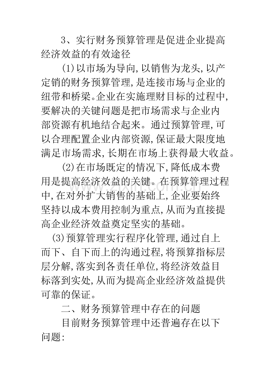 浅谈在企业经营中应加强财务预算管理.docx_第3页