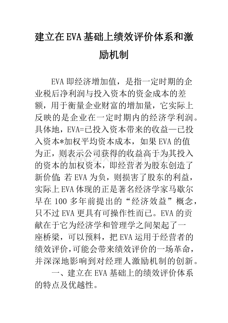 建立在EVA基础上绩效评价体系和激励机制.docx_第1页