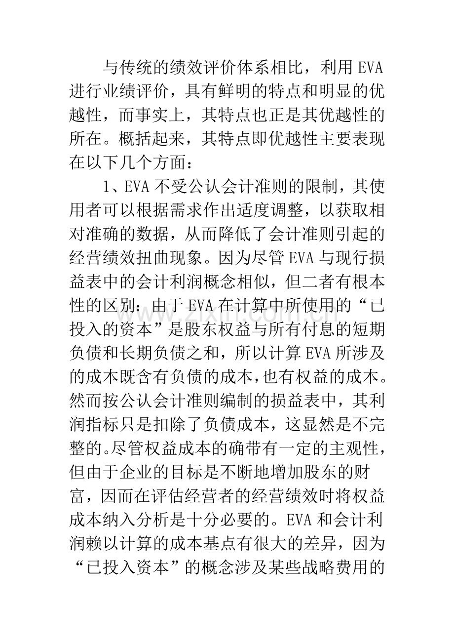 建立在EVA基础上绩效评价体系和激励机制.docx_第2页