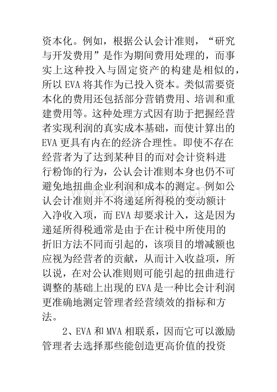 建立在EVA基础上绩效评价体系和激励机制.docx_第3页