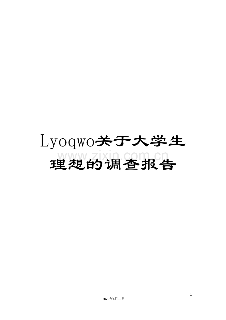 Lyoqwo关于大学生理想的调查报告.doc_第1页