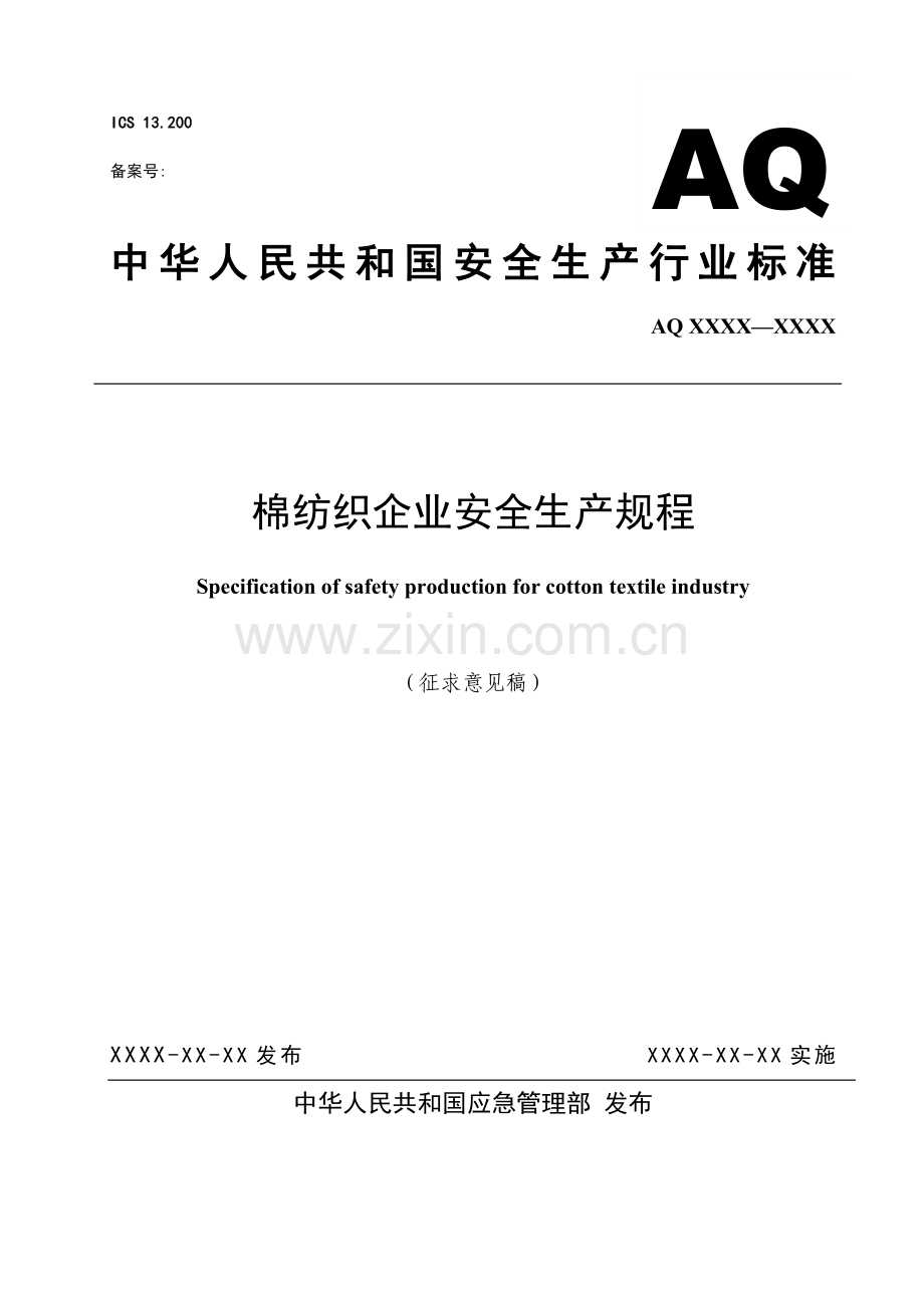 《棉纺织企业安全生产规程（征求意见稿）》.doc_第1页