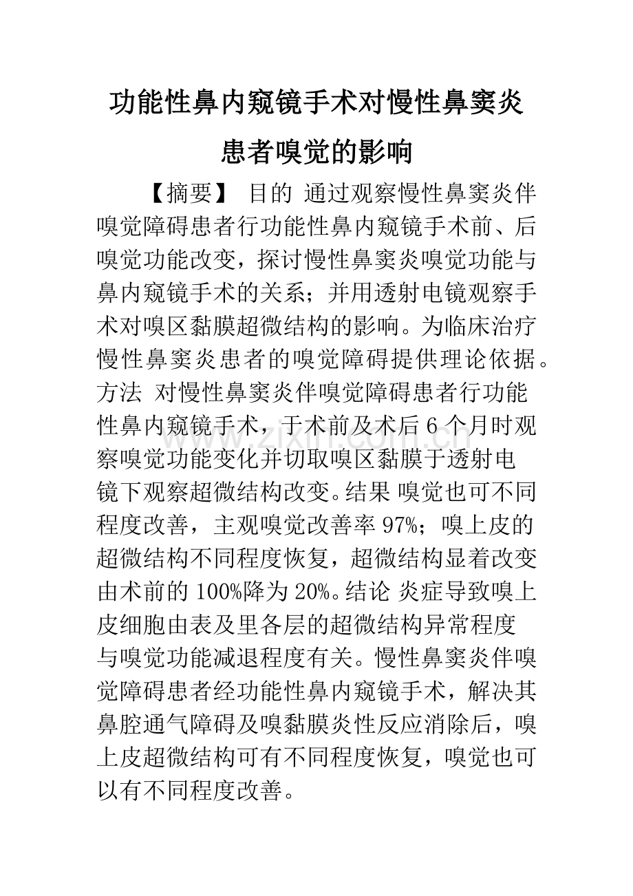 功能性鼻内窥镜手术对慢性鼻窦炎患者嗅觉的影响.docx_第1页