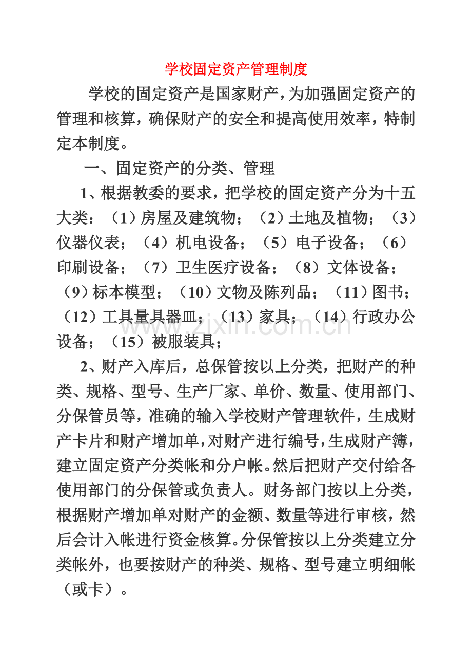 学校固定资产管理制度(同名4297).doc_第2页