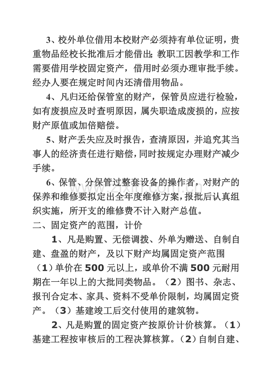 学校固定资产管理制度(同名4297).doc_第3页