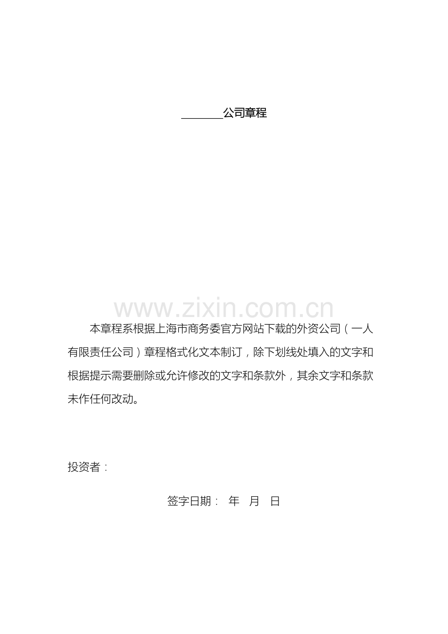 外资公司章程一人有限责任公司.doc_第2页