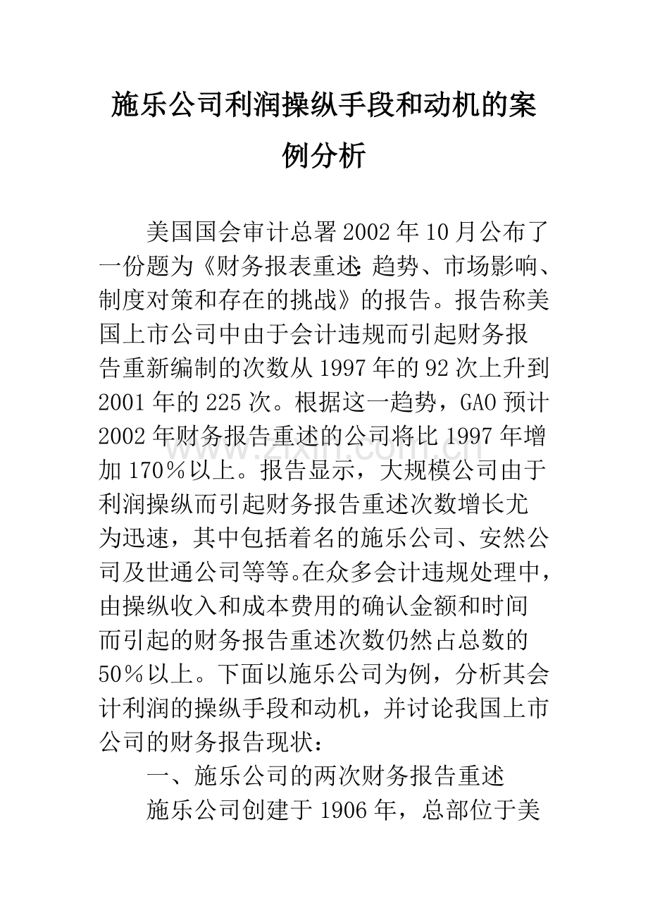 施乐公司利润操纵手段和动机的案例分析.docx_第1页