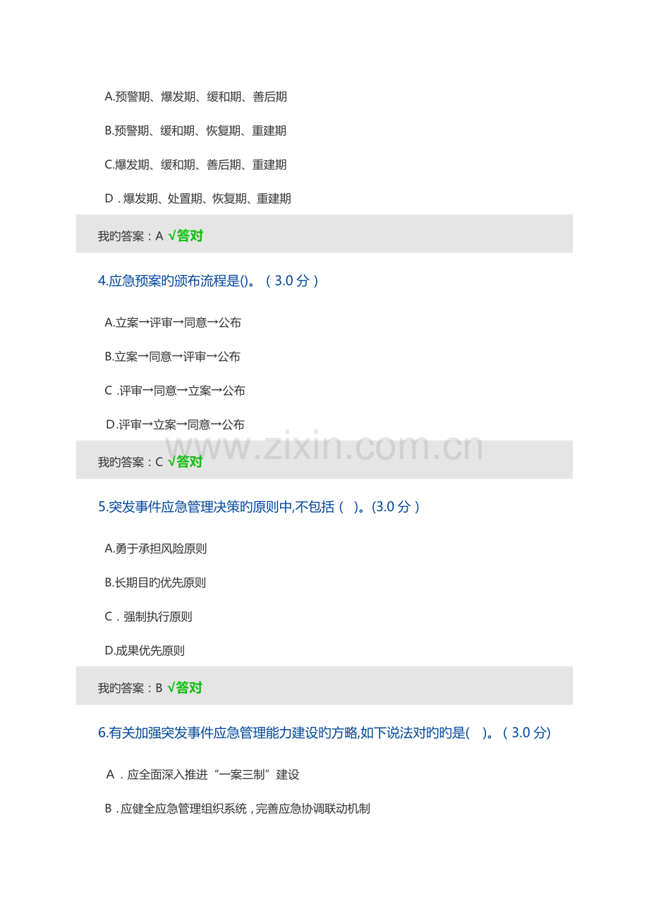 2023年宁波市专技人员继续教育公需课专业技术人员突发事件应急处理答案.doc_第2页