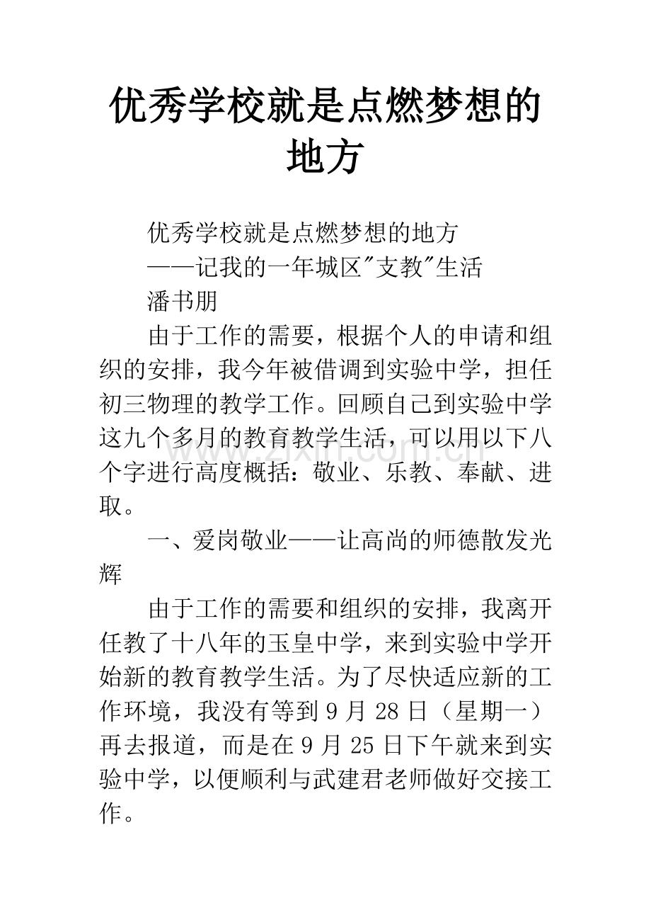 优秀学校就是点燃梦想的地方.docx_第1页