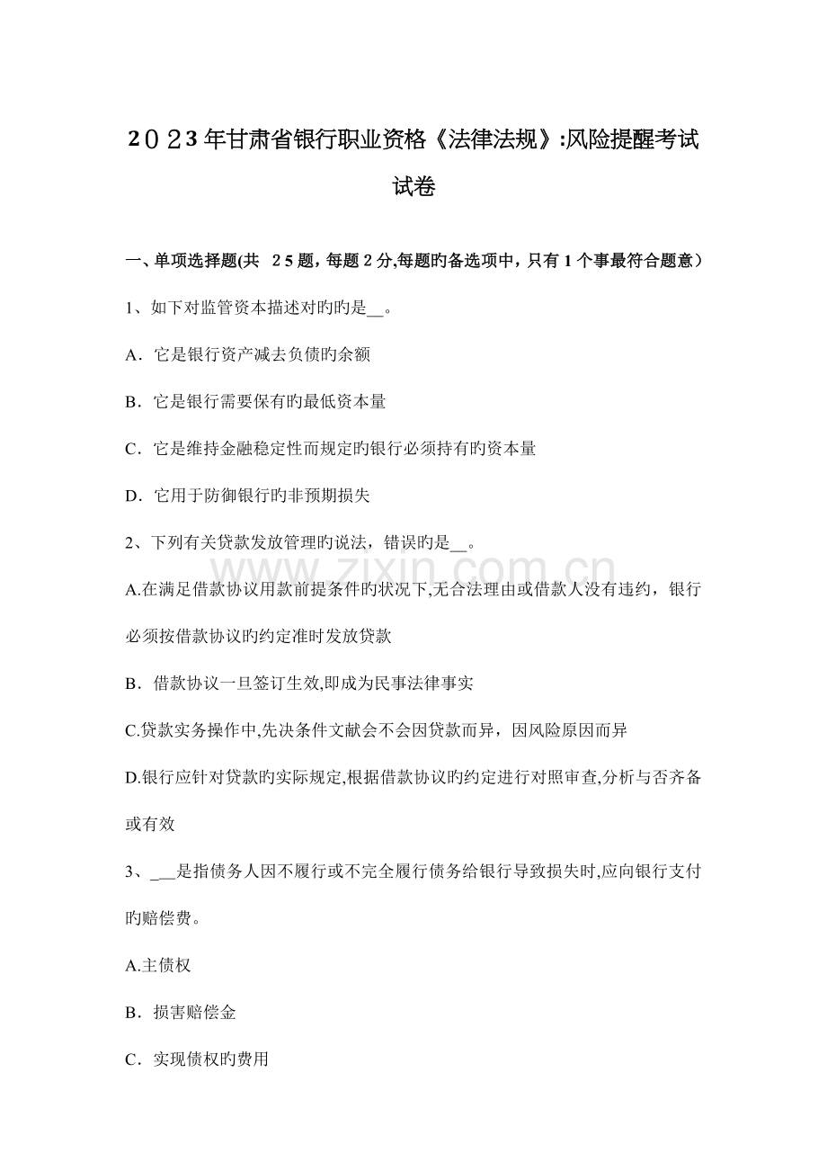 2023年甘肃省银行职业资格法律法规风险提示考试试卷.docx_第1页