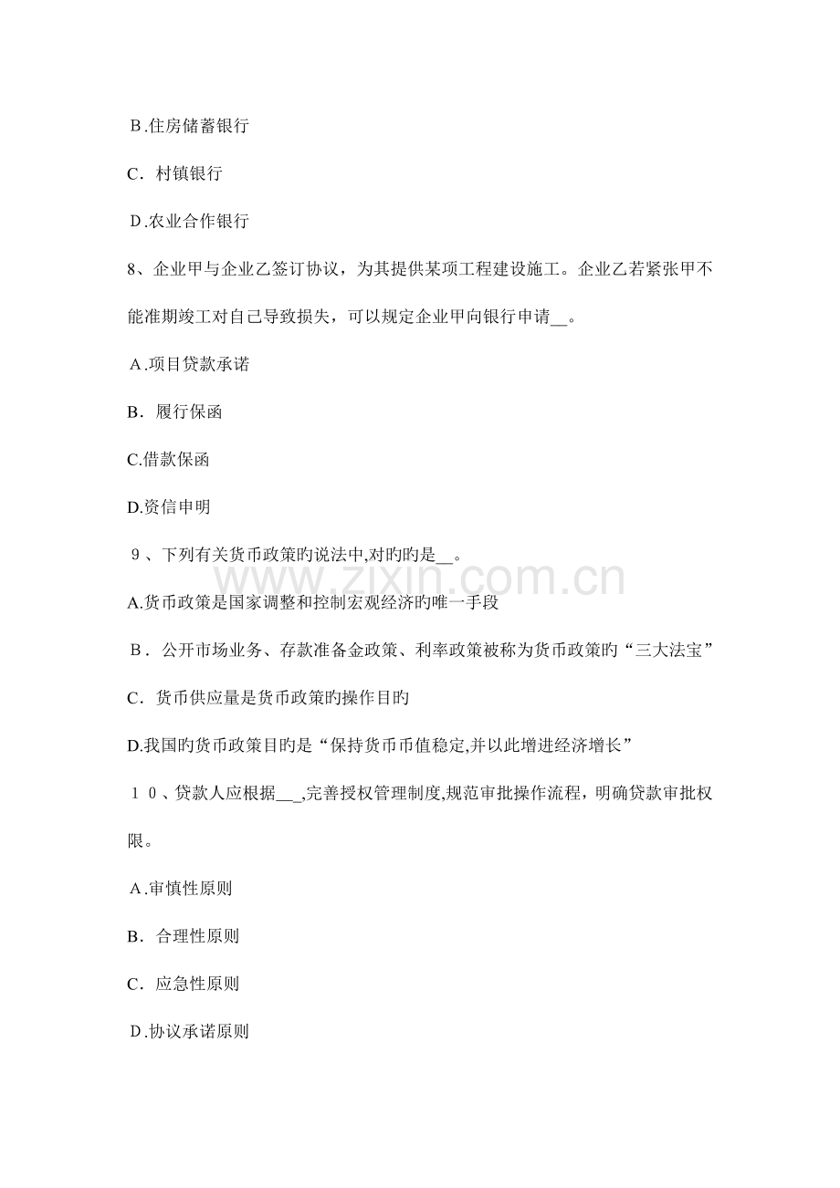 2023年甘肃省银行职业资格法律法规风险提示考试试卷.docx_第3页