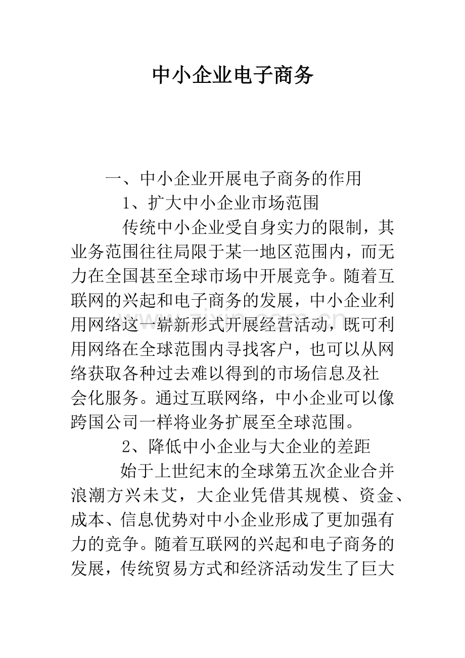 中小企业电子商务-1.docx_第1页