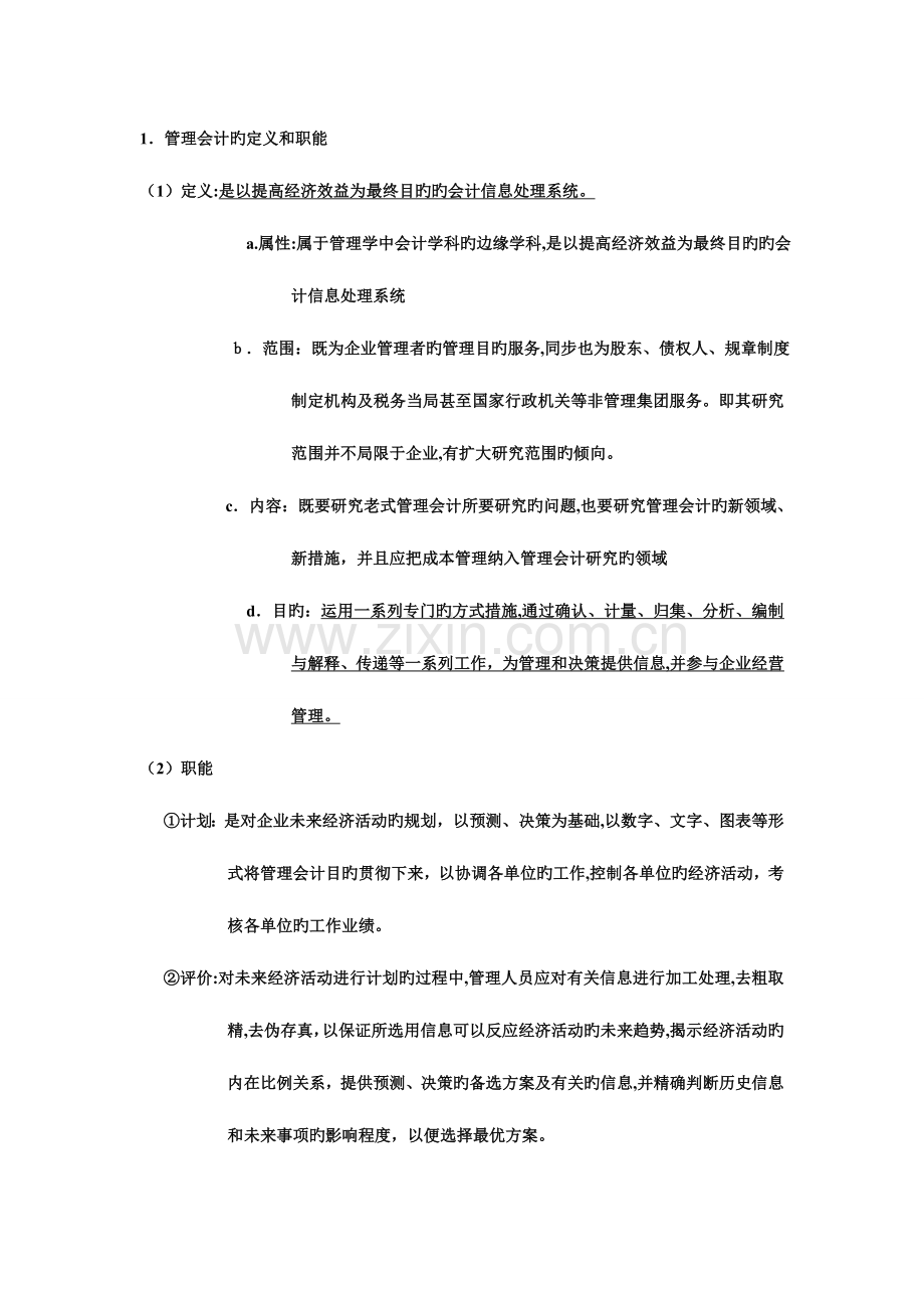 2023年管理会计期末考试重点复习题库.doc_第1页