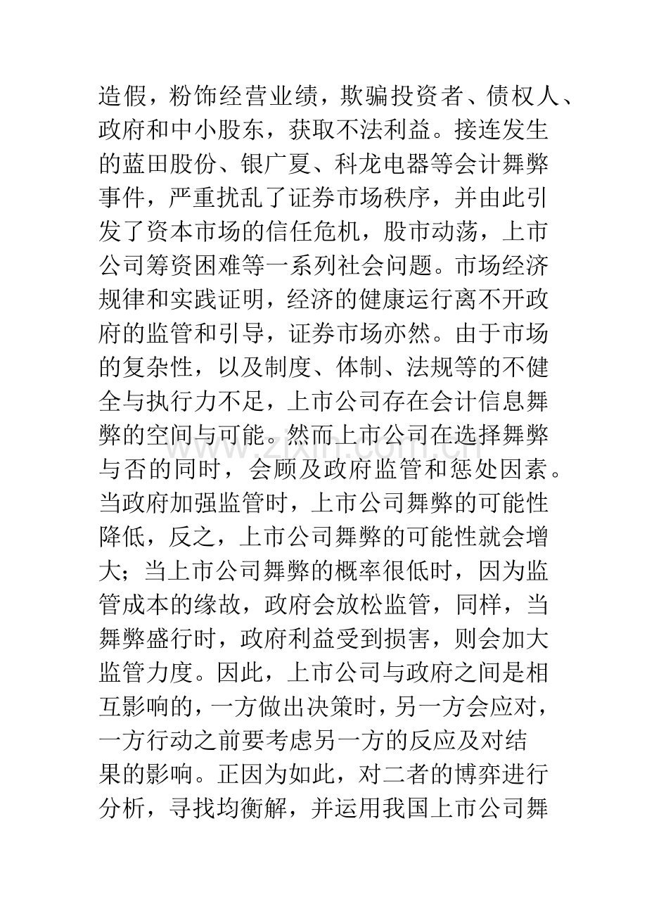 我国上市公司会计信息舞弊与监管的理论模型研究.docx_第2页