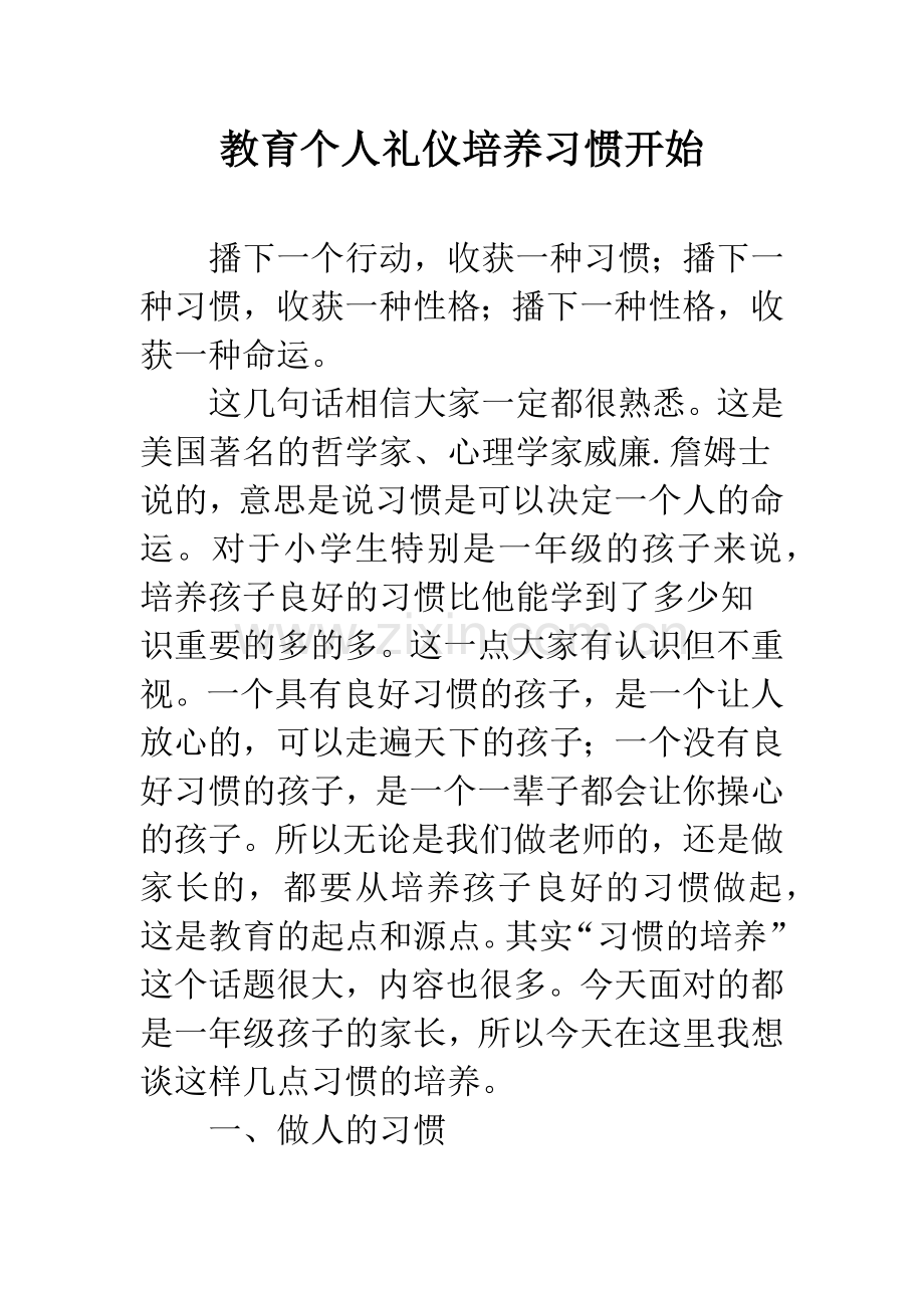 教育个人礼仪培养习惯开始.docx_第1页