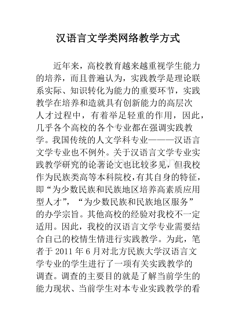 汉语言文学类网络教学方式.docx_第1页