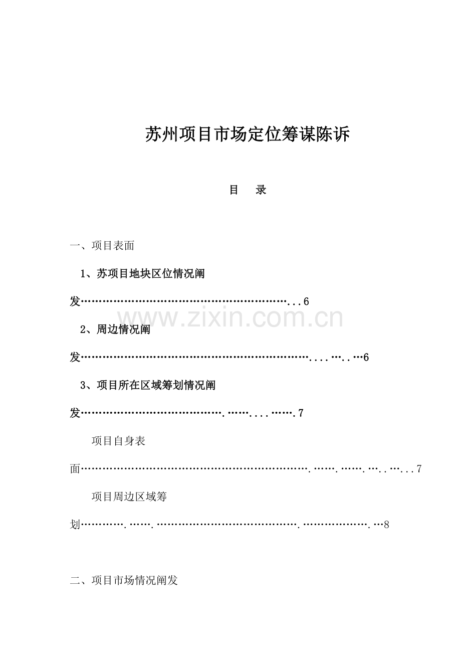 房地产业某项目市场定位策划报告.docx_第1页