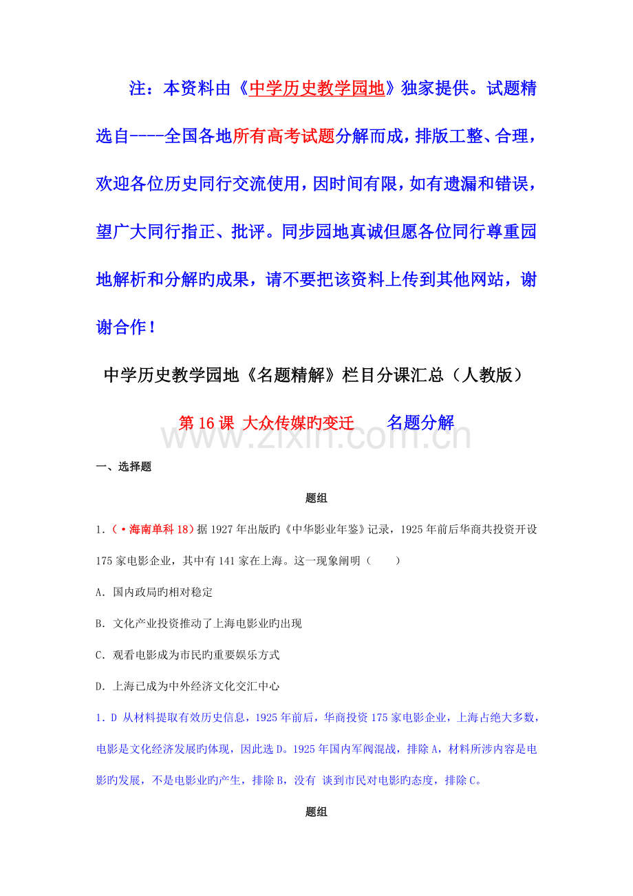 2023年高考历史真题分课汇编大众传媒的变迁.doc_第1页