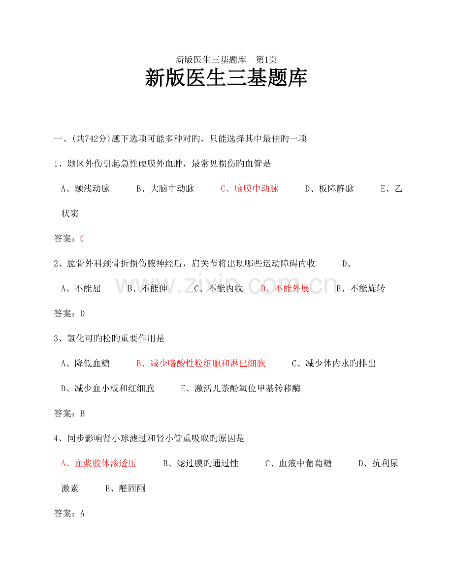 2023年医学临床三基训练医师分册题库第版版详细.doc_第1页