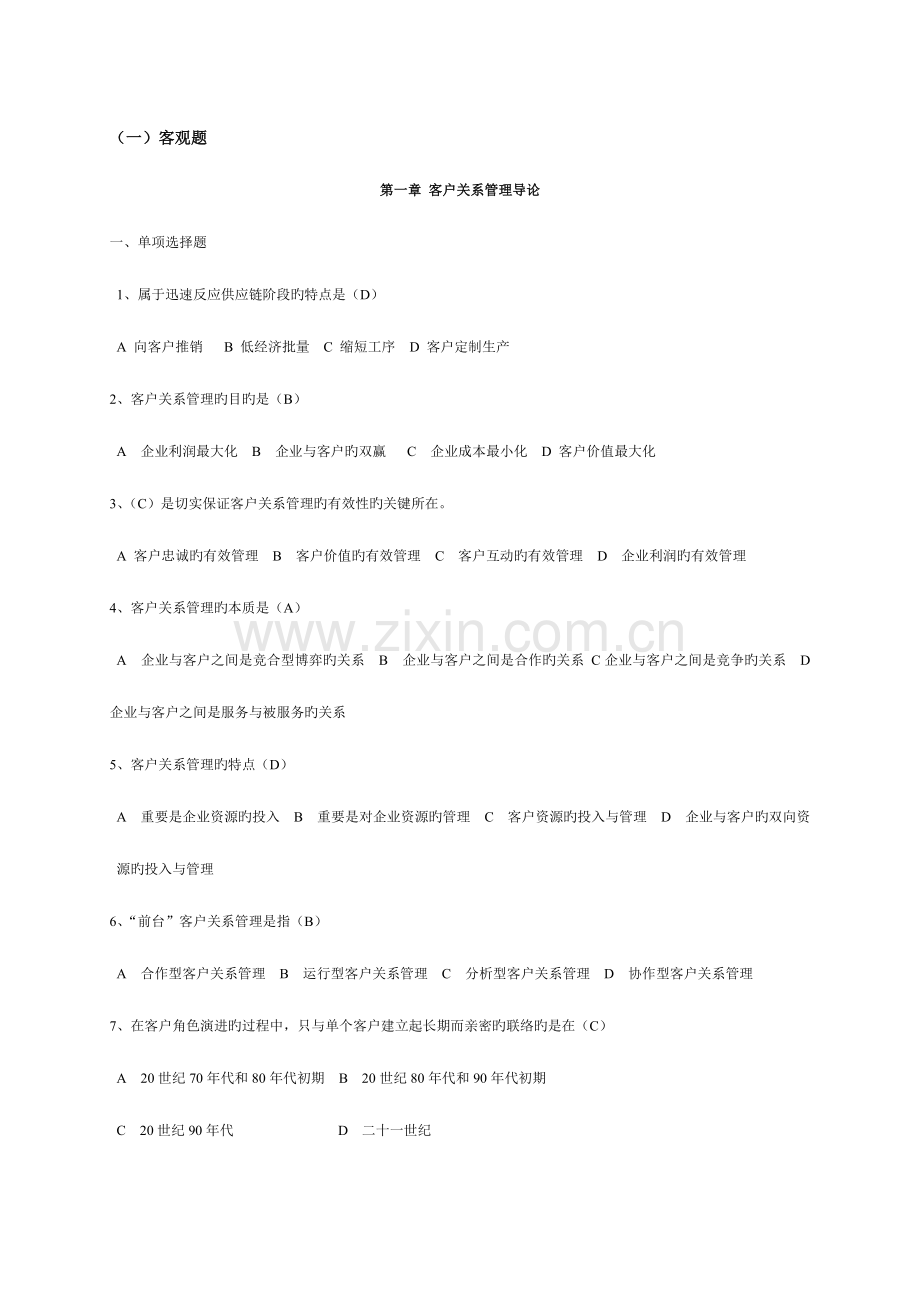 2023年客户关系管理网上形成性考核.doc_第1页