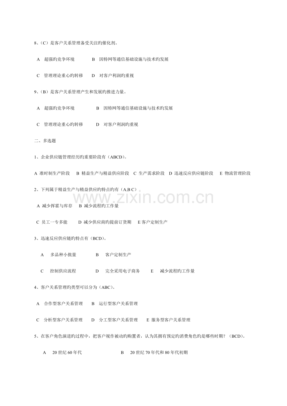 2023年客户关系管理网上形成性考核.doc_第2页