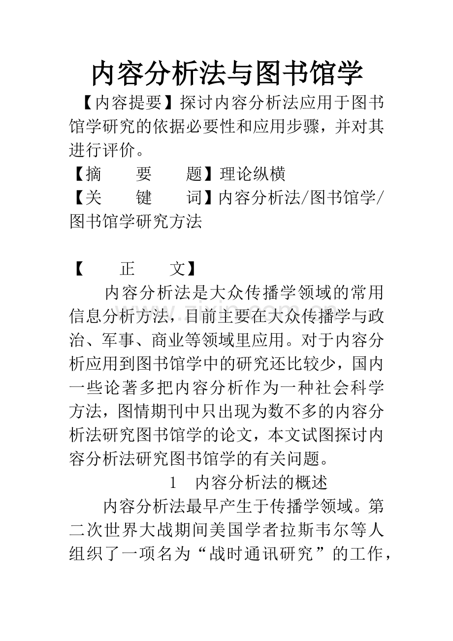 内容分析法与图书馆学.docx_第1页