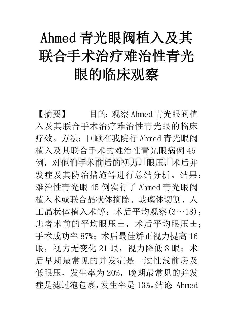 Ahmed青光眼阀植入及其联合手术治疗难治性青光眼的临床观察.docx_第1页