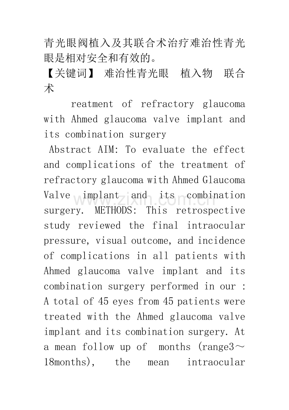 Ahmed青光眼阀植入及其联合手术治疗难治性青光眼的临床观察.docx_第2页