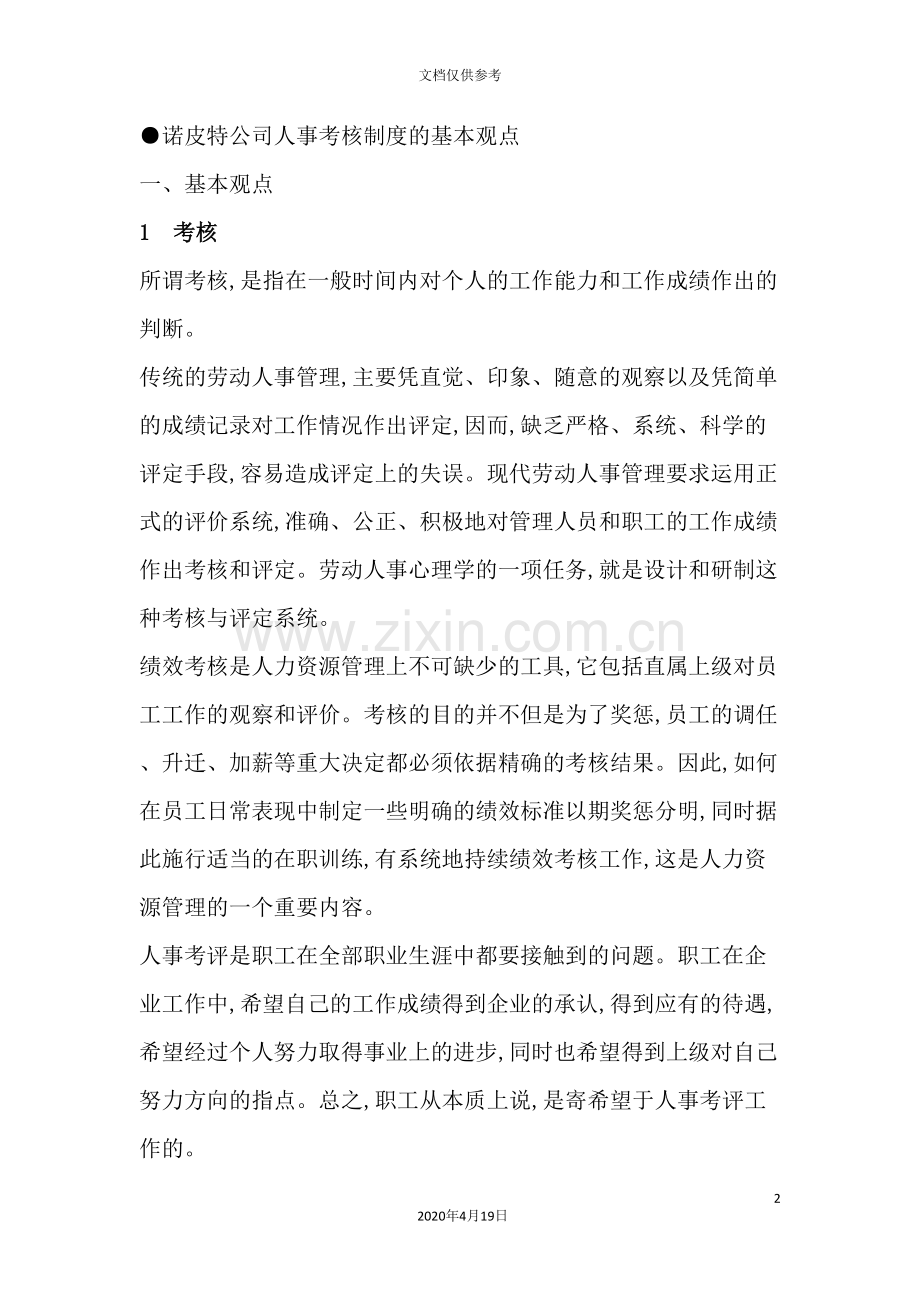 公司人事考核制度的基本观点.doc_第2页